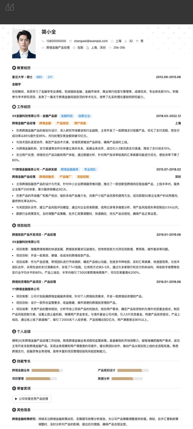 跨境金融产品经理简历模板