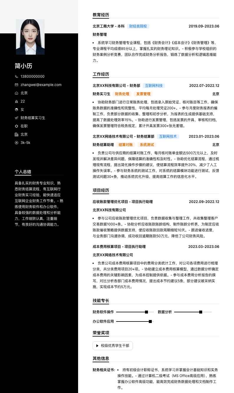 财务结算实习生简历模板