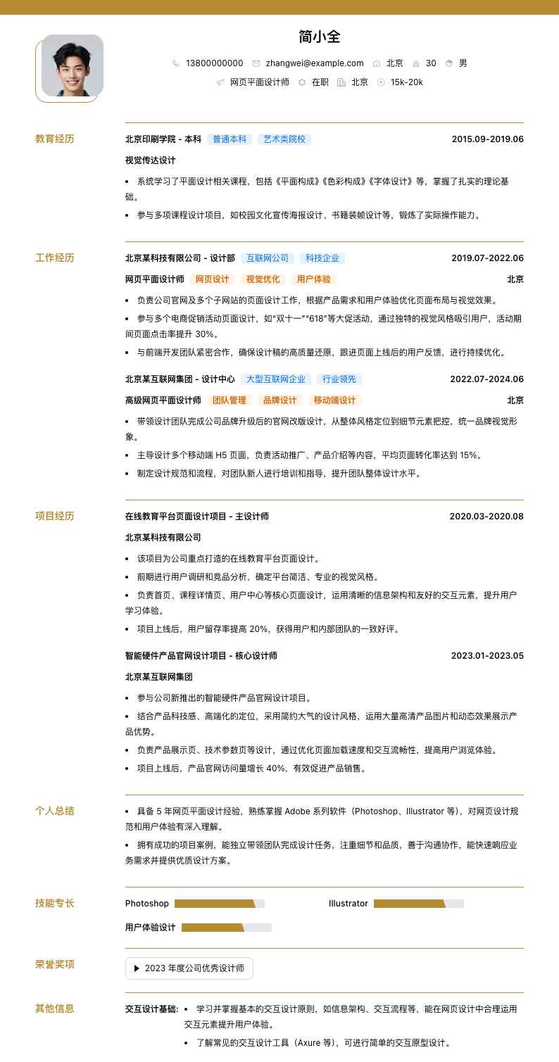网页平面设计师简历模板
