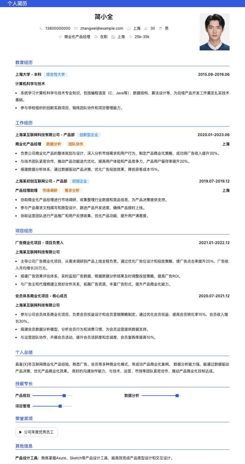 商业化产品经理简历模板