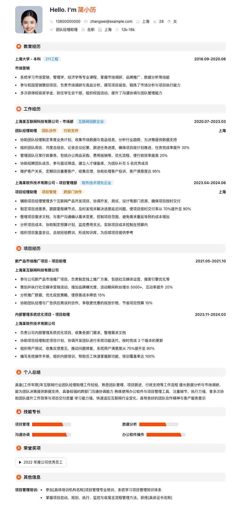 团队经理助理简历模板