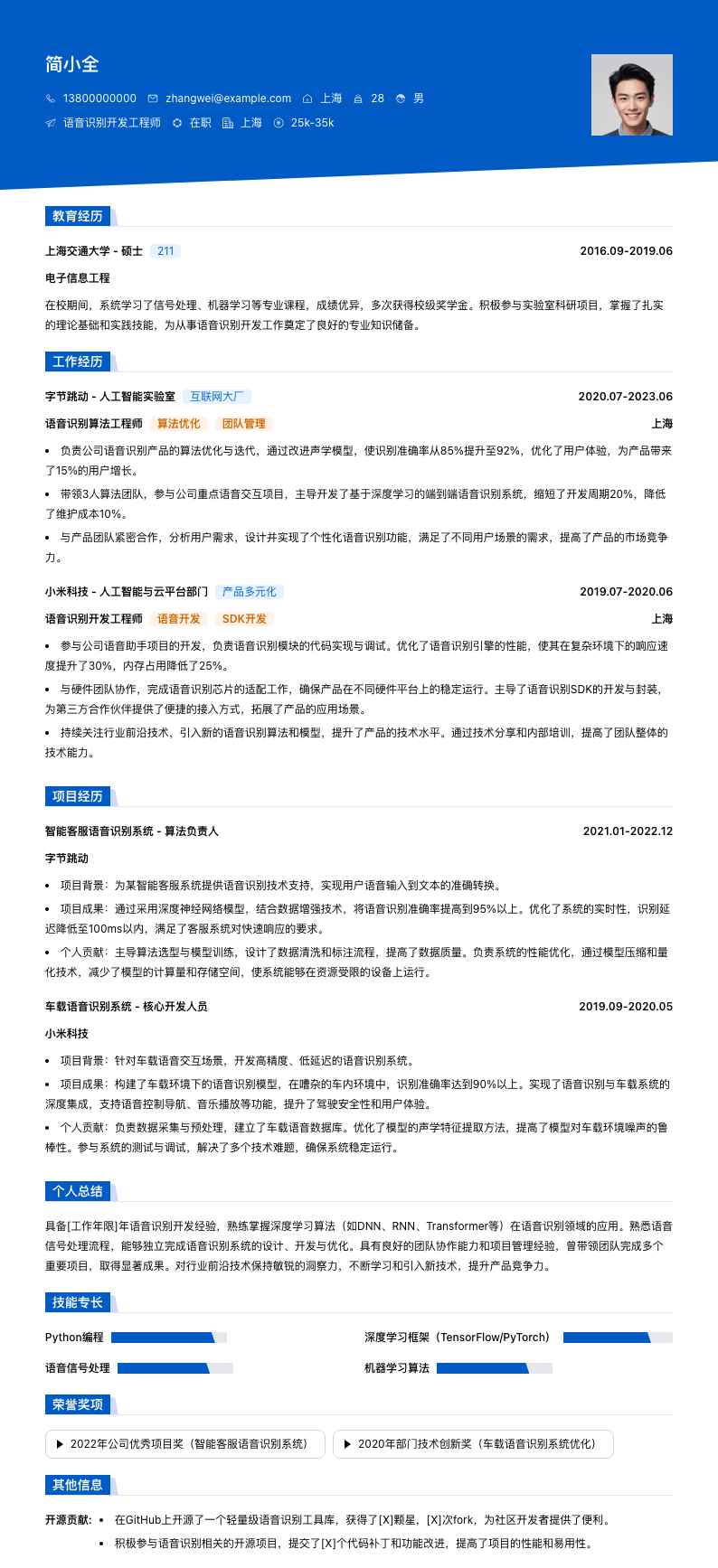 语音识别简历模板