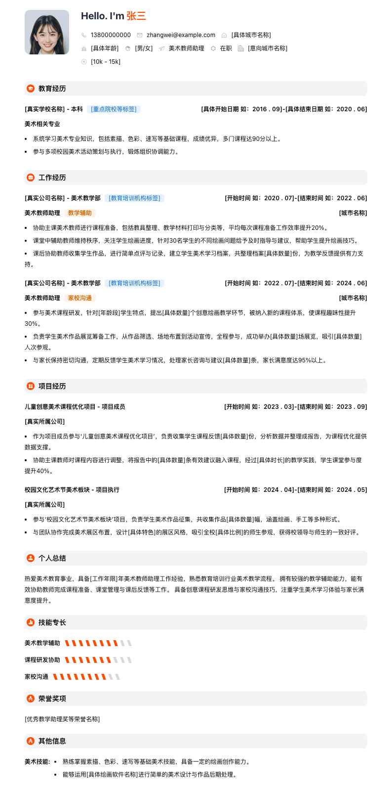 美术教师助理简历模板