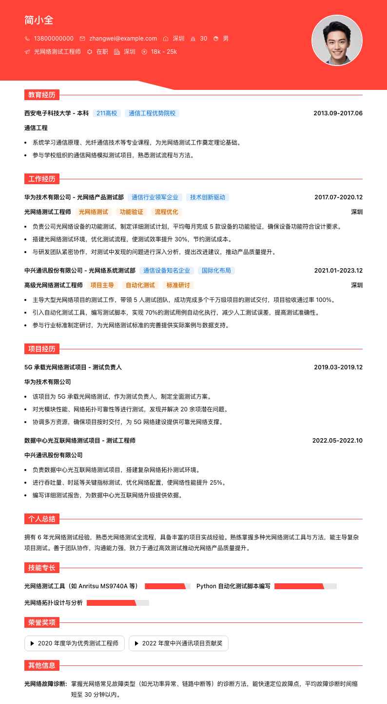 光网络测试工程师简历模板