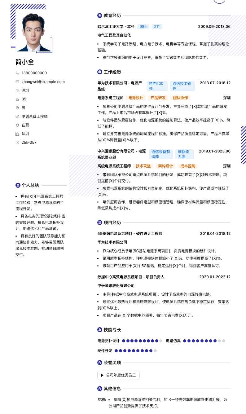 电源系统工程师简历模板