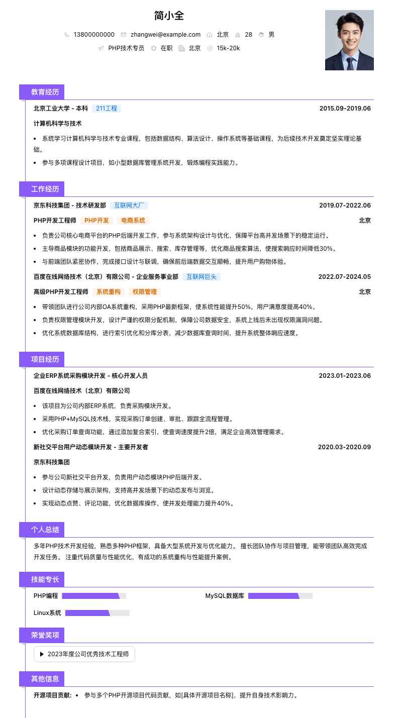 php技术专员简历模板