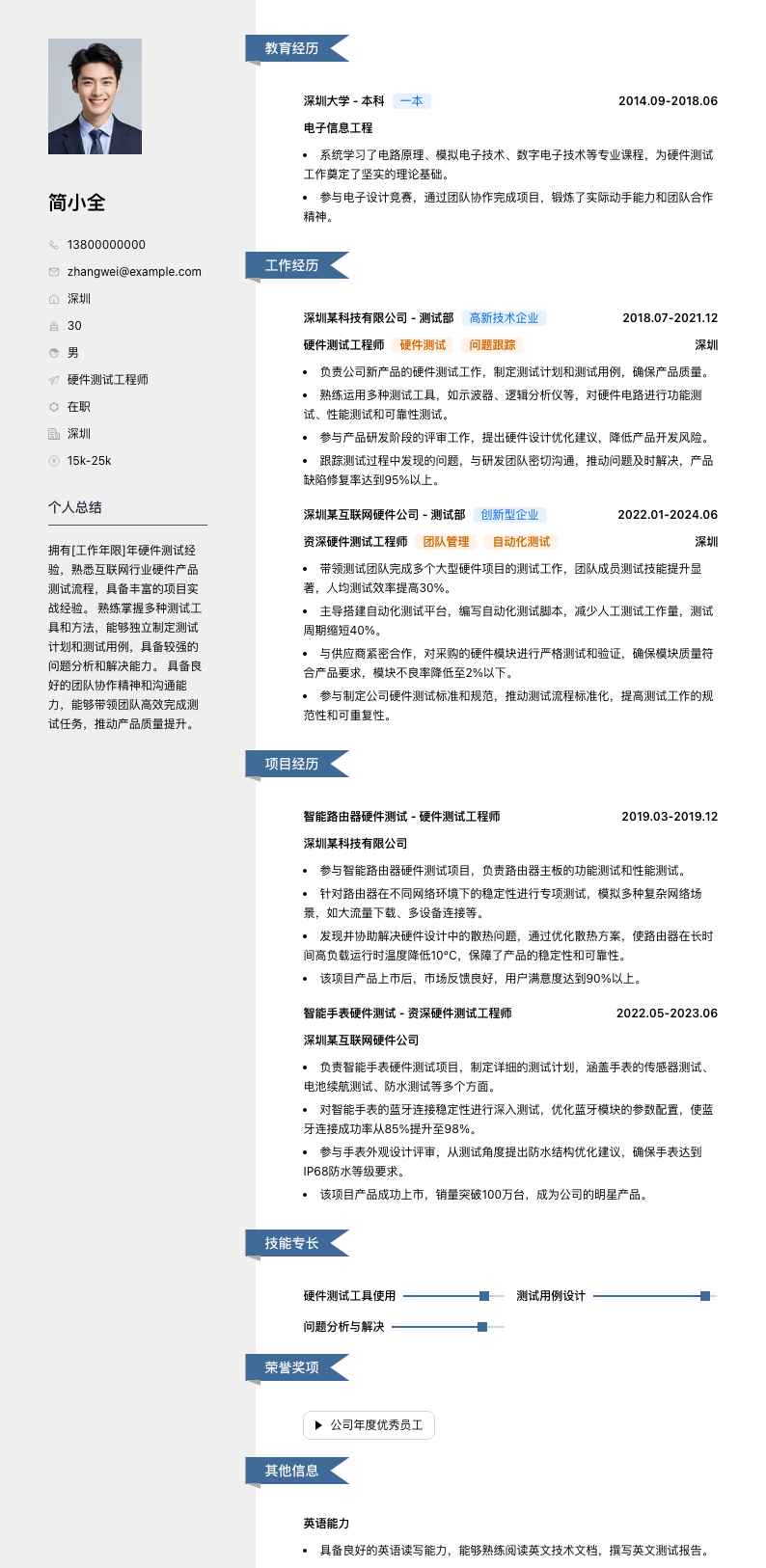 硬件测试工程师简历模板