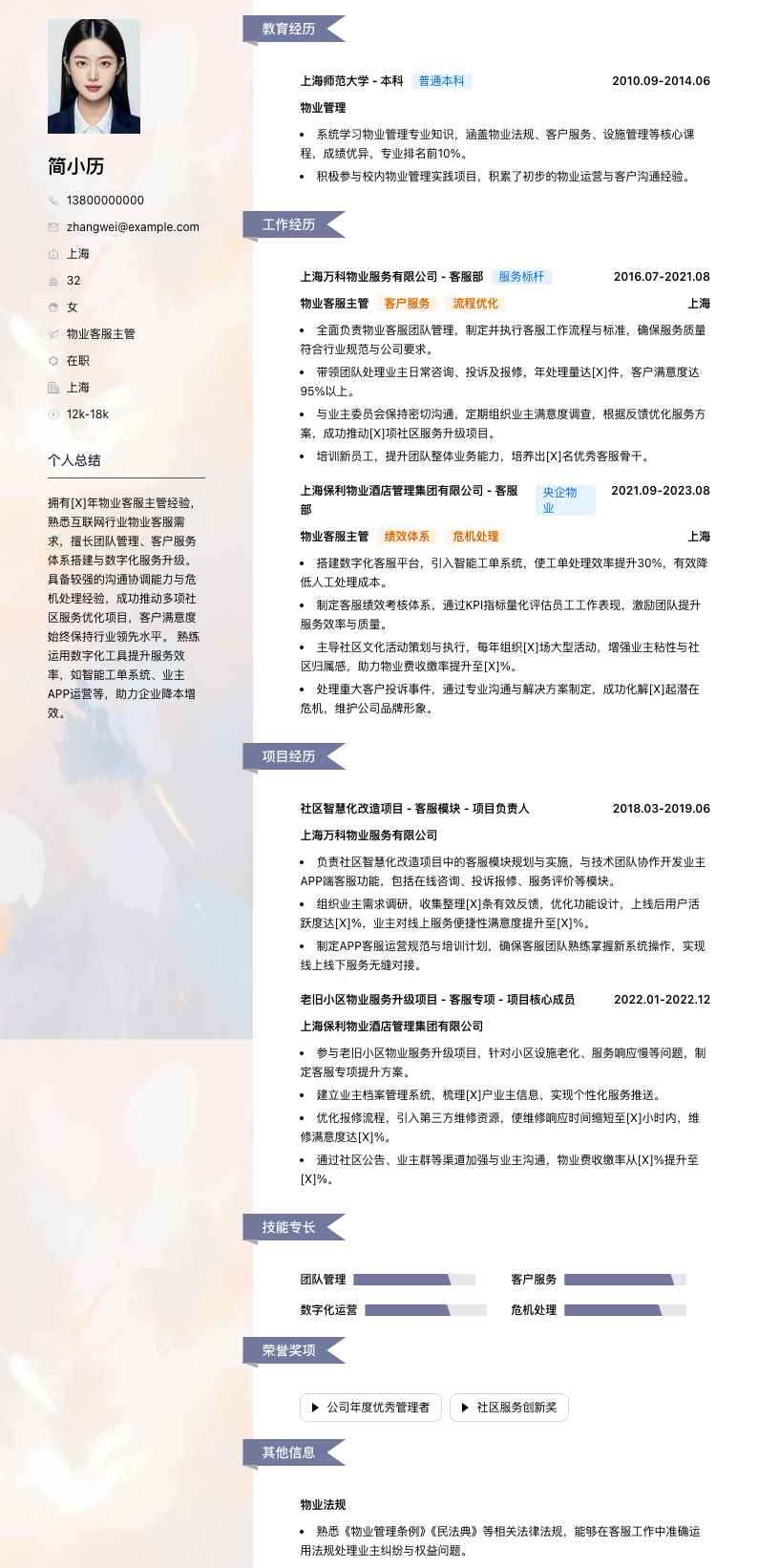 物业客服主管简历模板