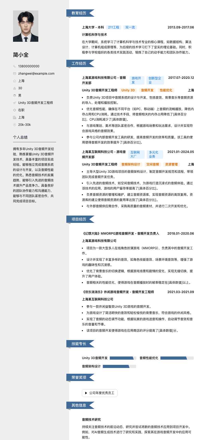 Unity 3D音频开发工程师简历模板