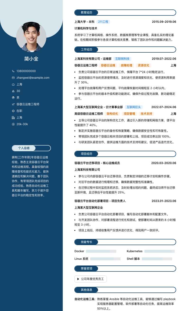 容器云运维工程师简历模板