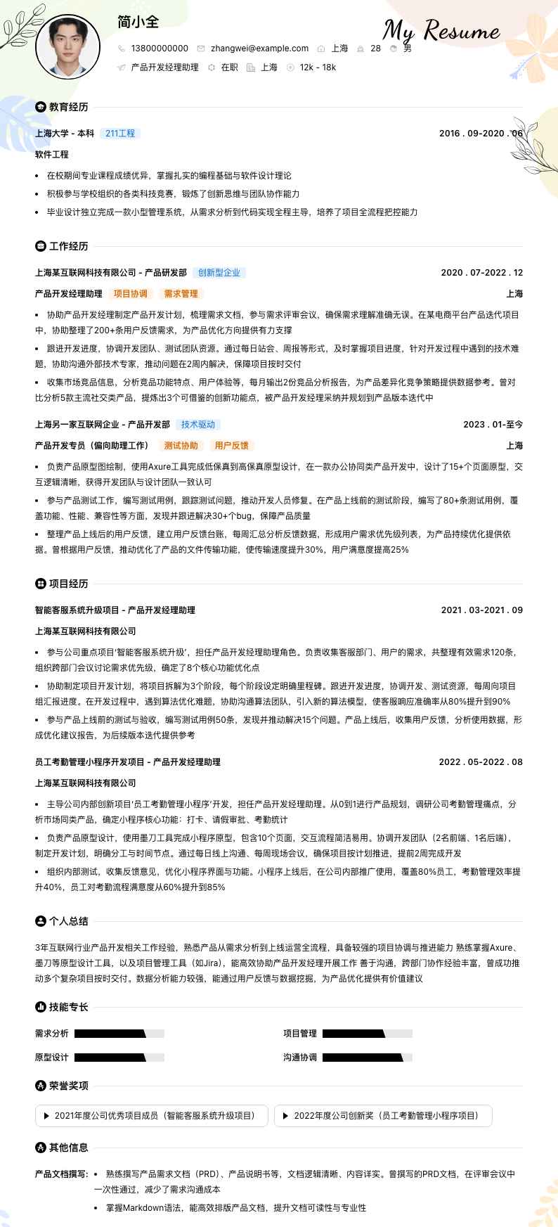 产品开发经理助理简历模板