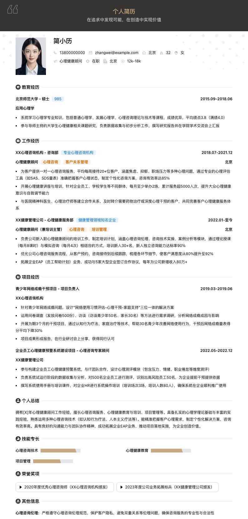 心理健康顾问简历模板