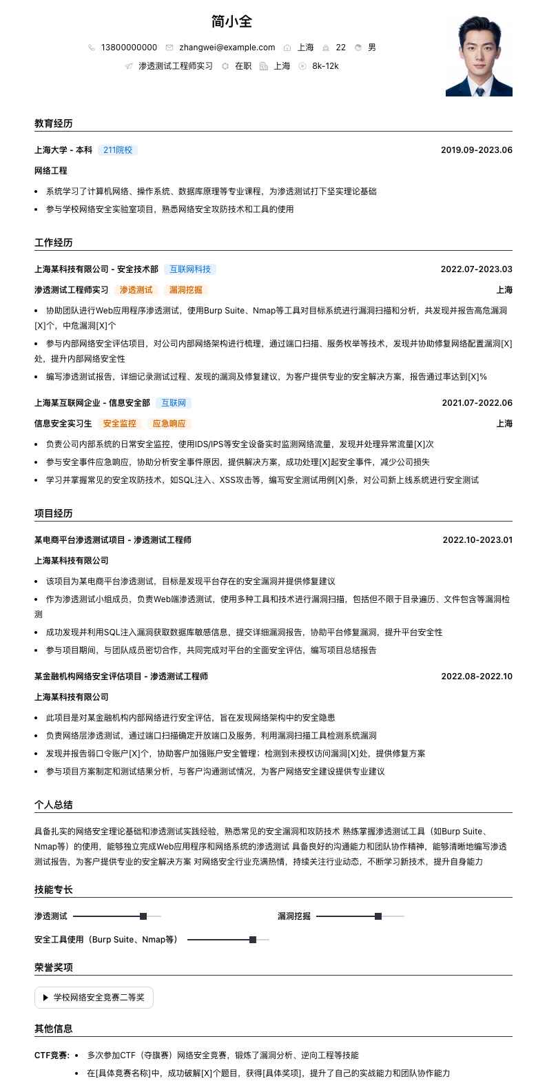 渗透测试工程师实习简历模板