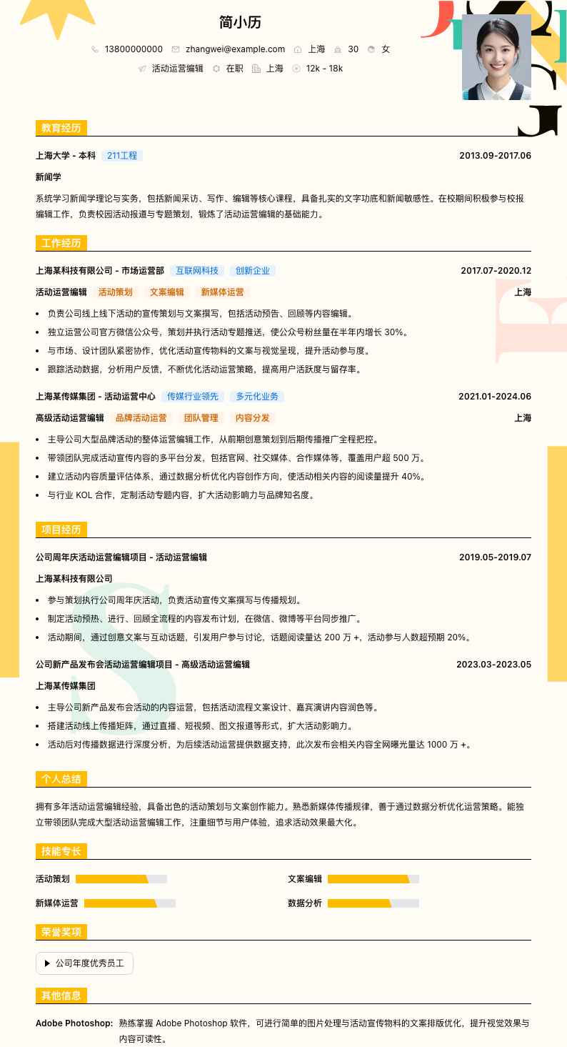 活动运营编辑简历模板