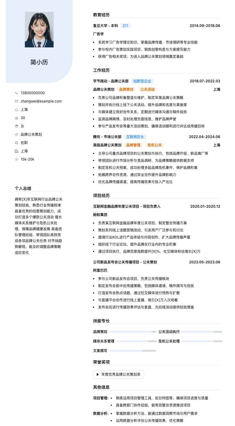 品牌公关策划简历模板