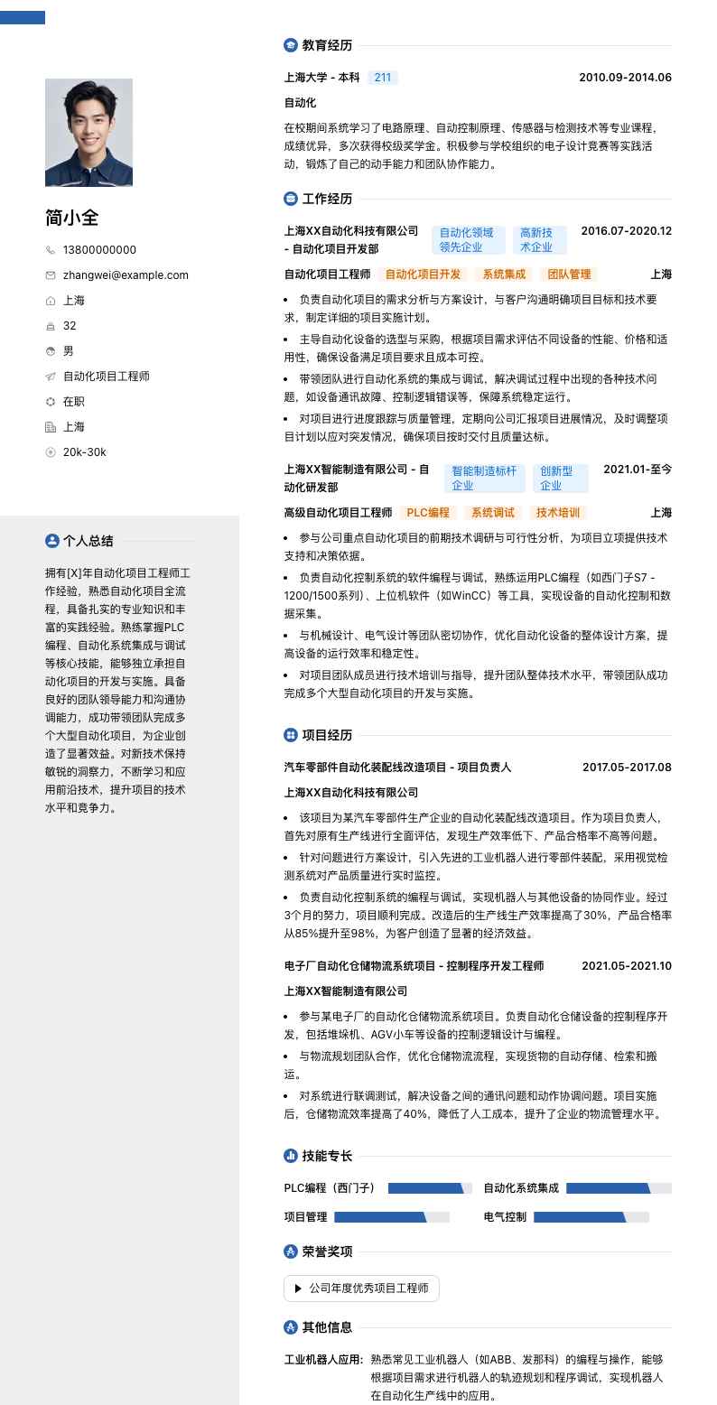 自动化项目工程师简历模板