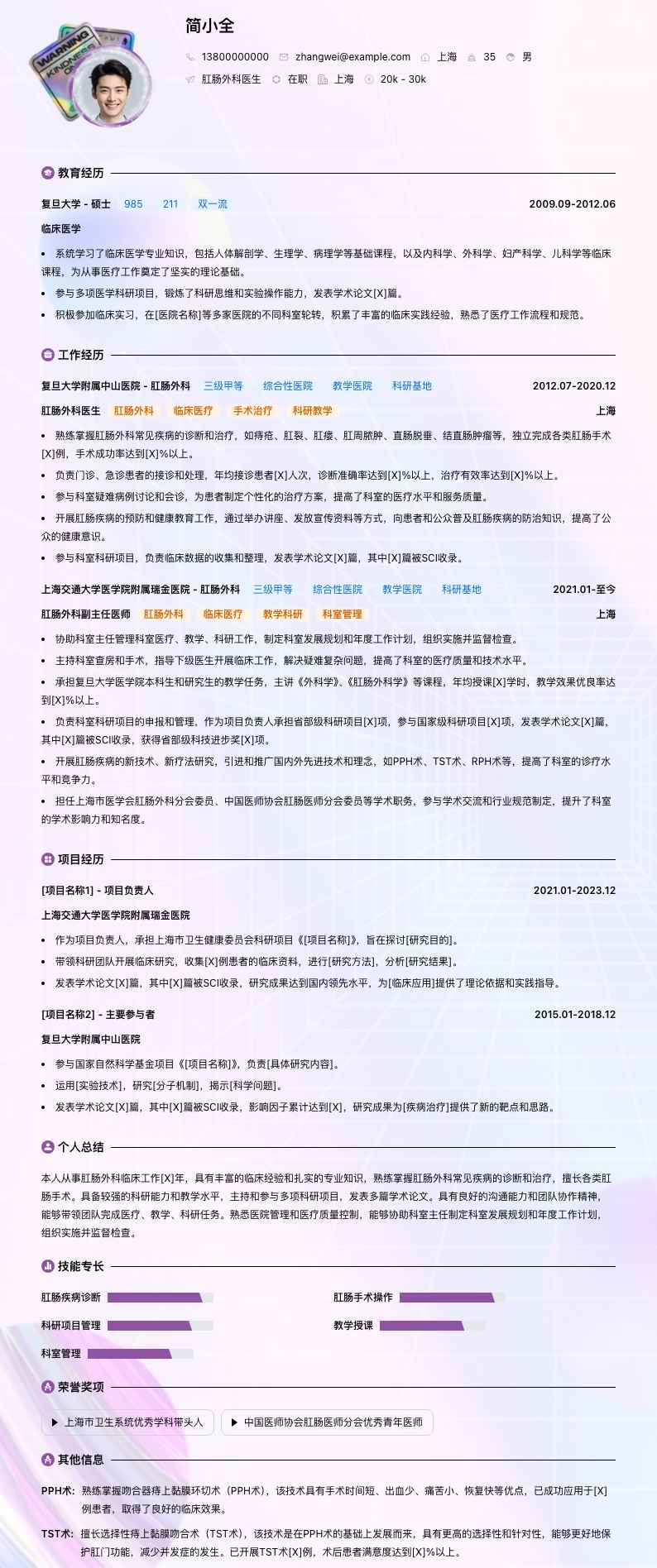 肛肠外科医生简历模板