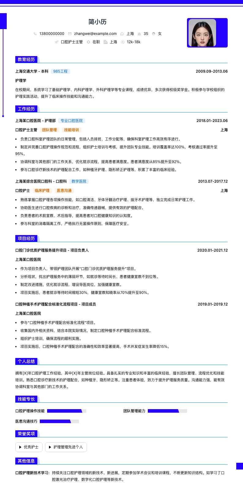 口腔护士主管简历模板