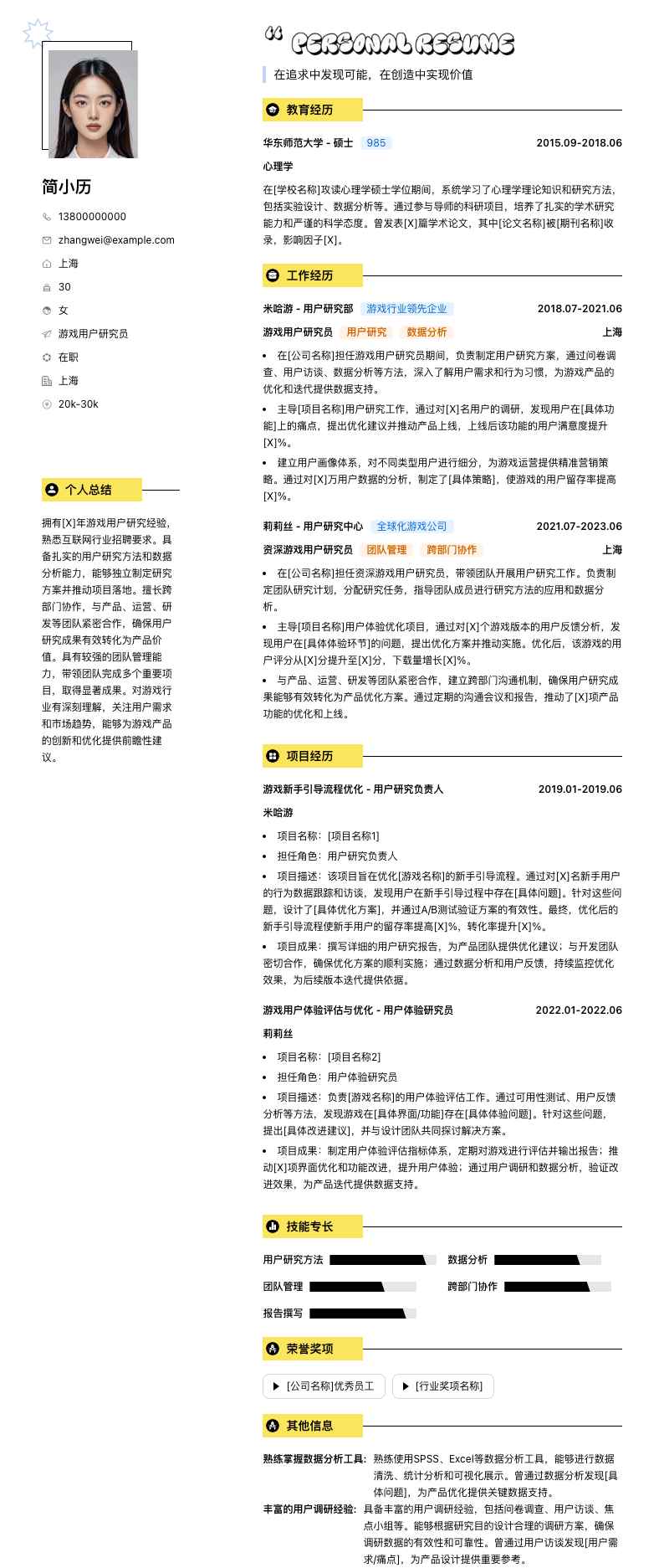 游戏用户研究员简历模板