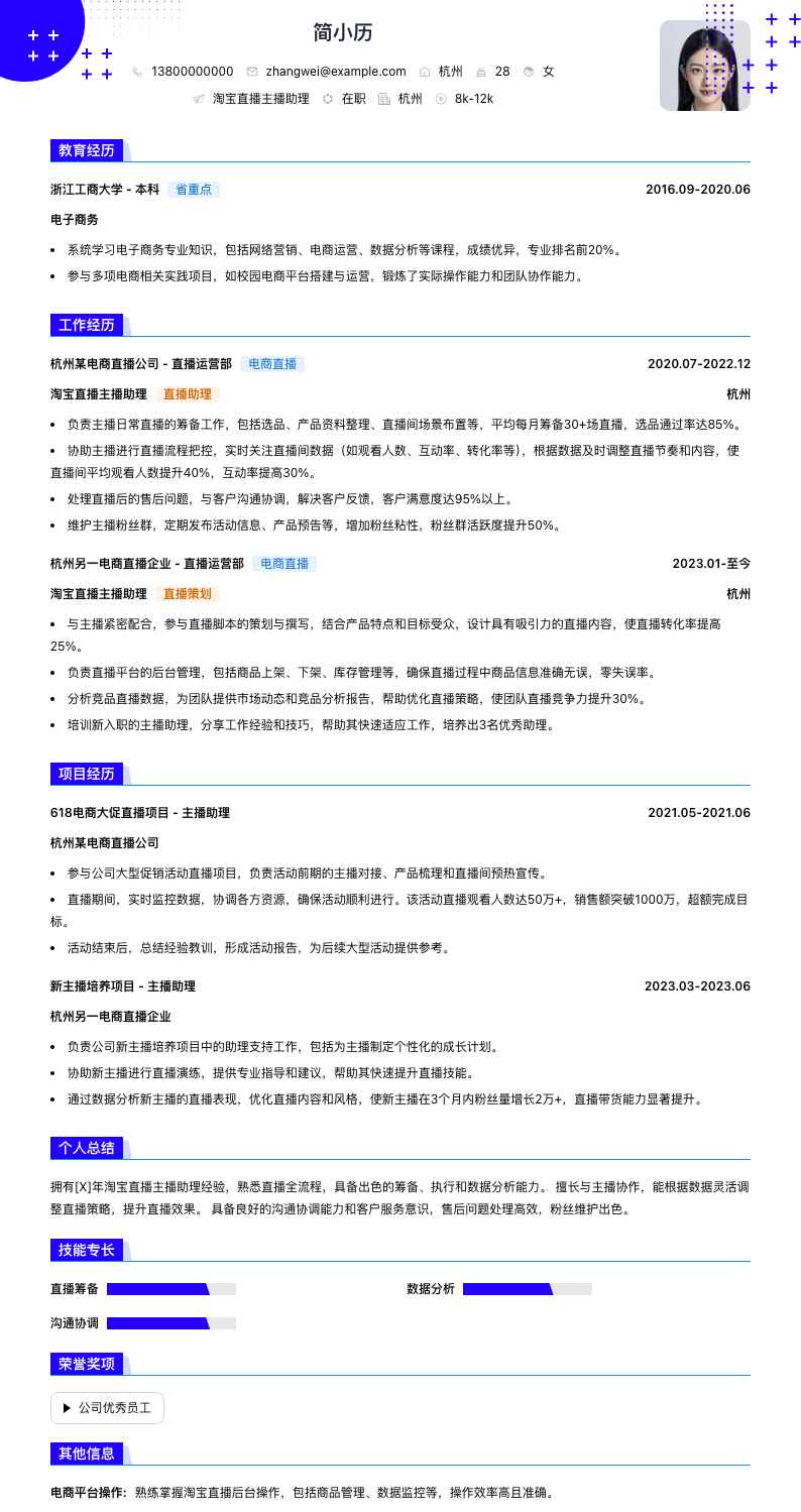 淘宝直播主播助理简历模板