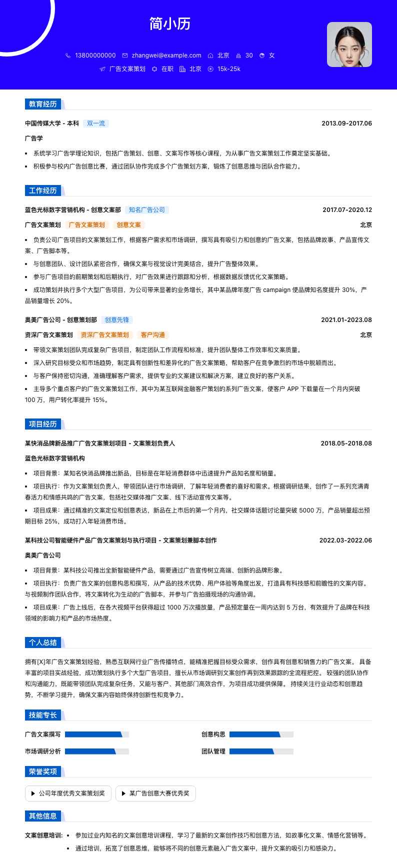 广告文案策划简历模板
