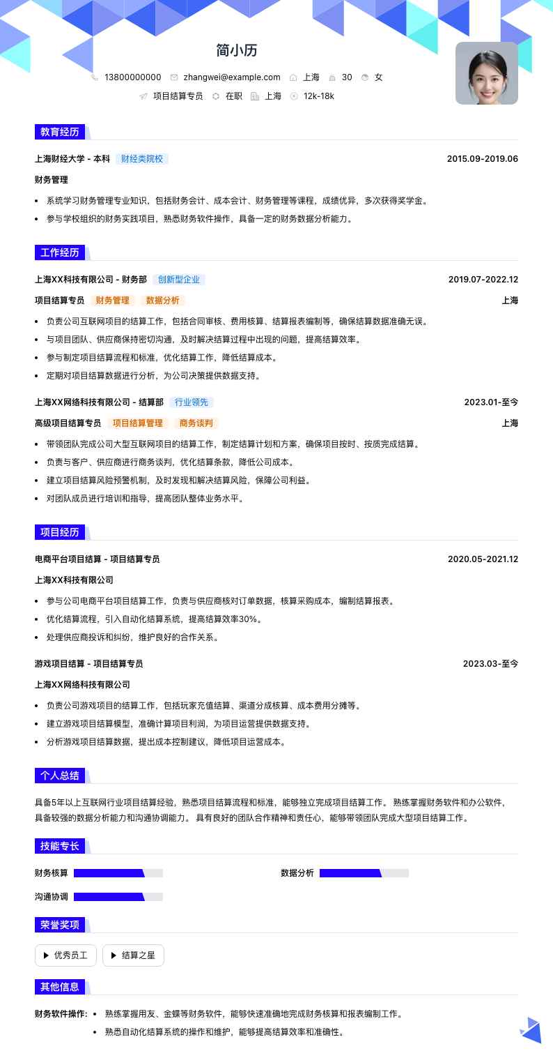 项目结算专员简历模板