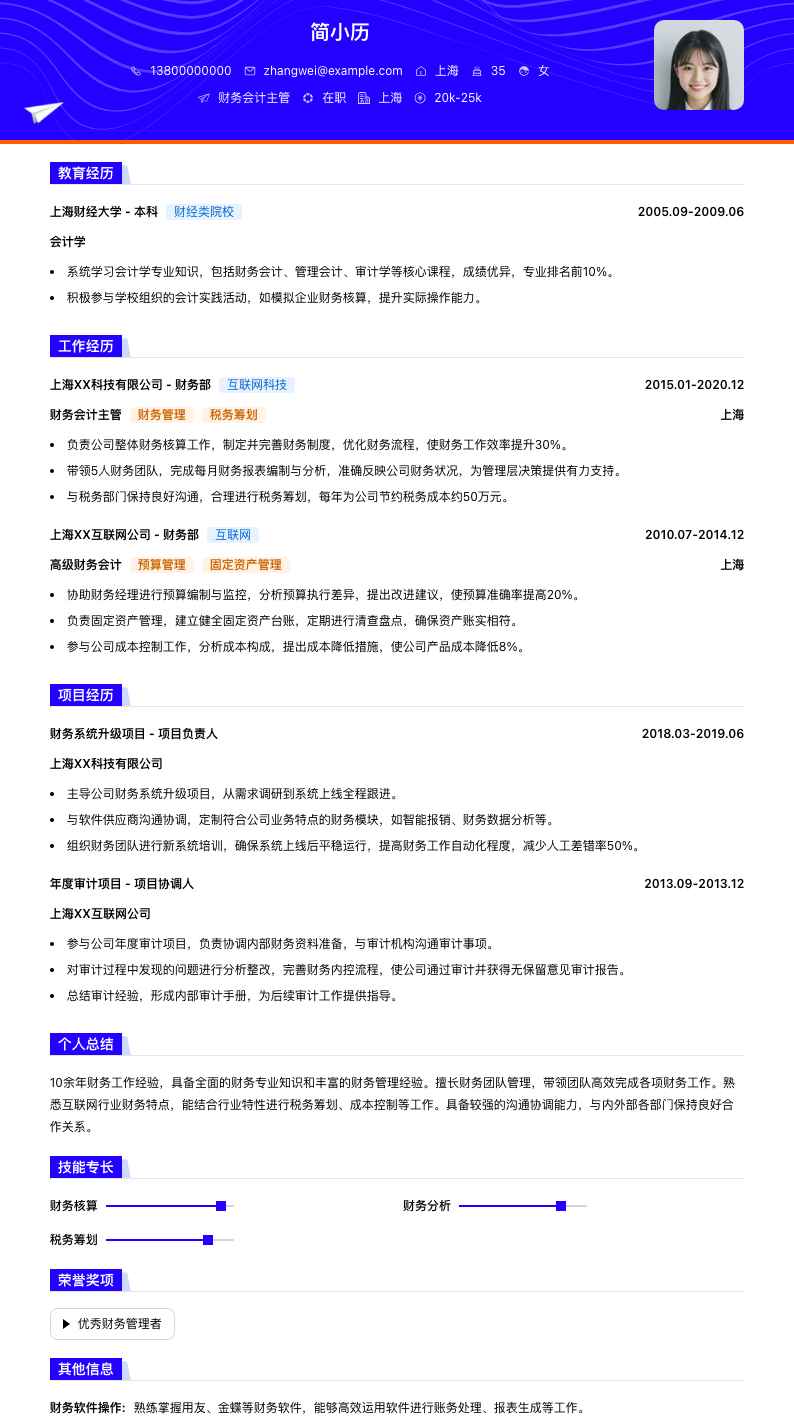 财务会计主管简历模板
