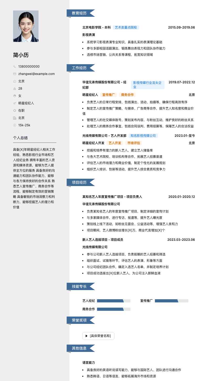 明星经纪人简历模板