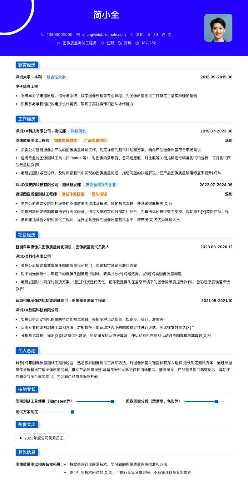 图像质量测试工程师简历模板