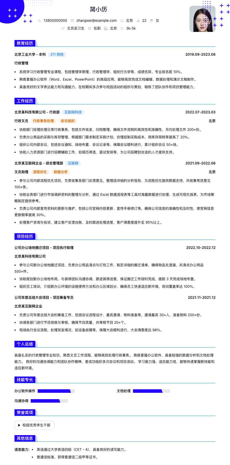 文员实习生简历模板