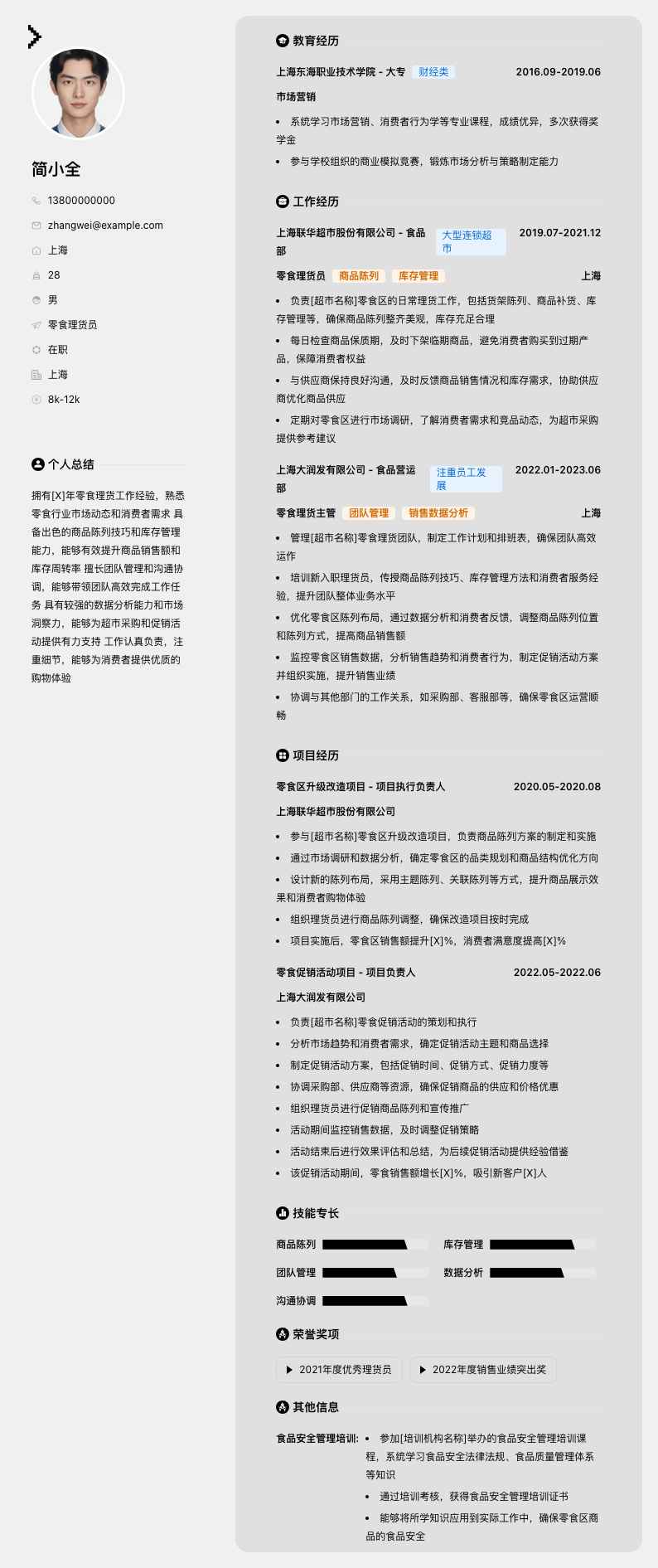 零食理货员简历模板