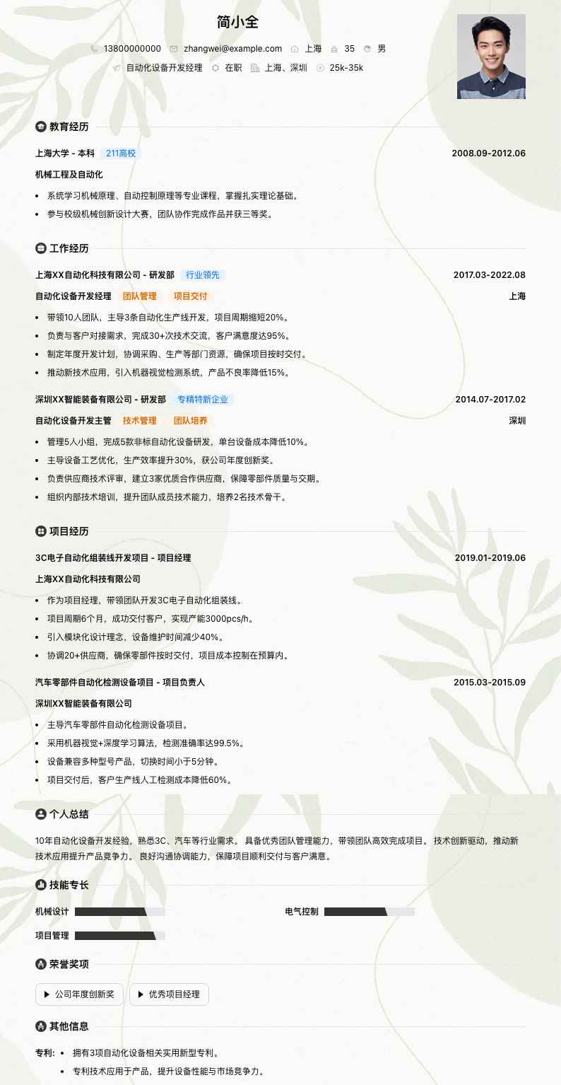 自动化设备开发经理简历模板