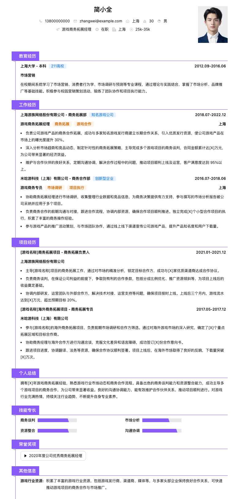 游戏商务拓展经理简历模板