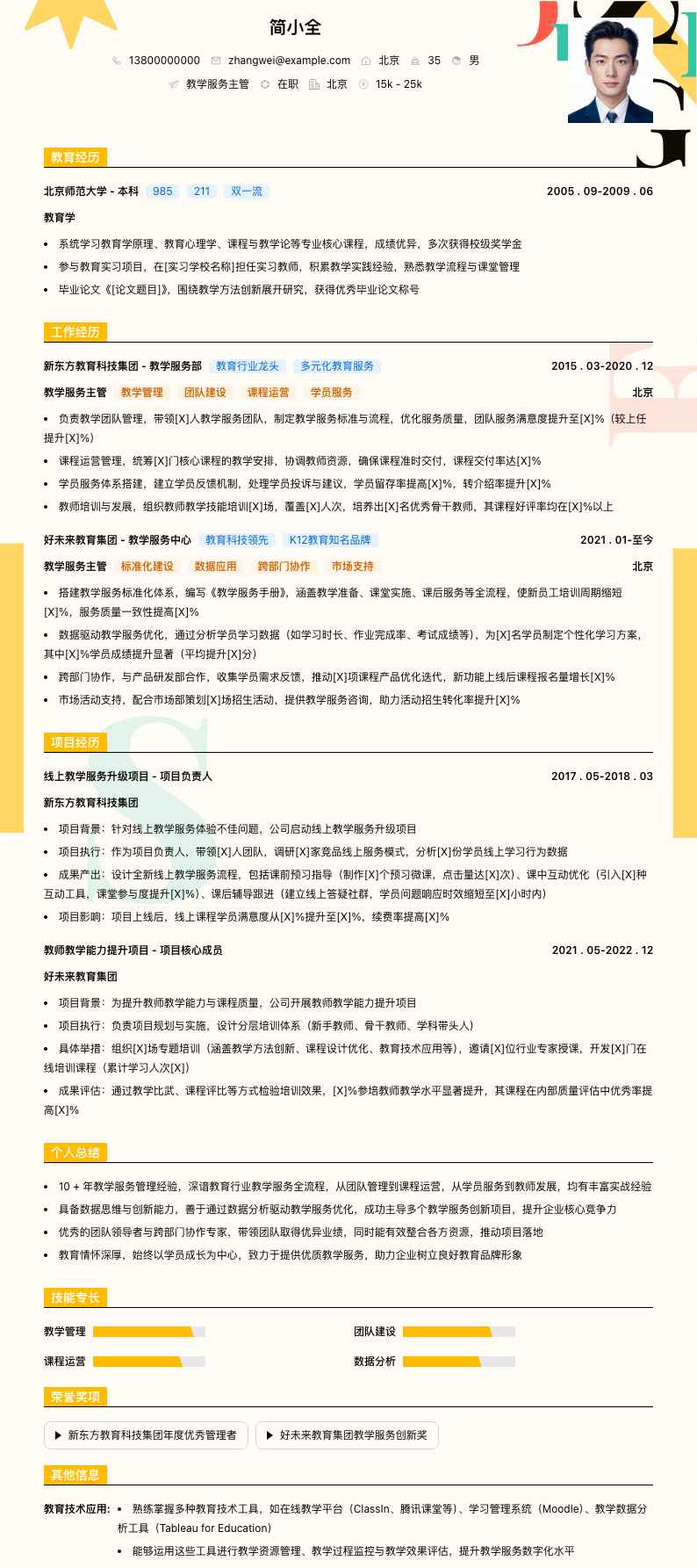 教学服务主管简历模板