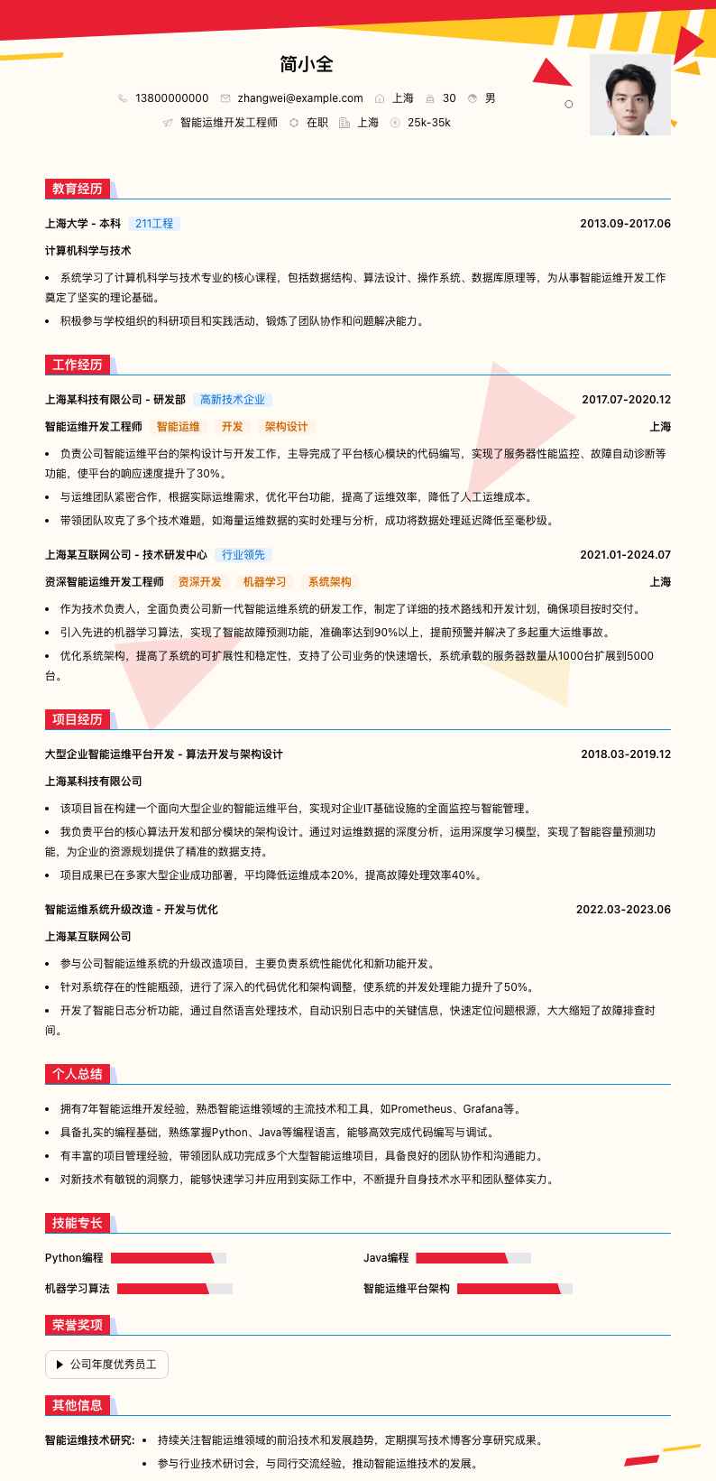 智能运维开发工程师简历模板