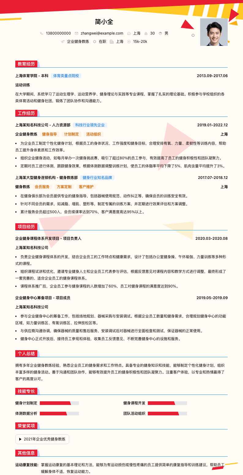 企业健身教练简历模板