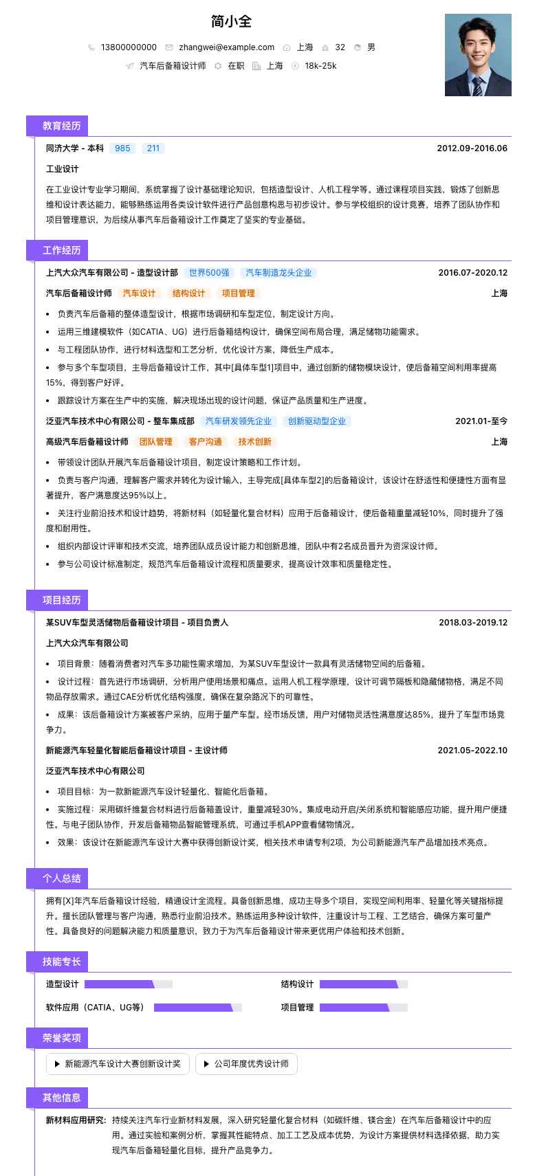 汽车后备箱设计师简历模板