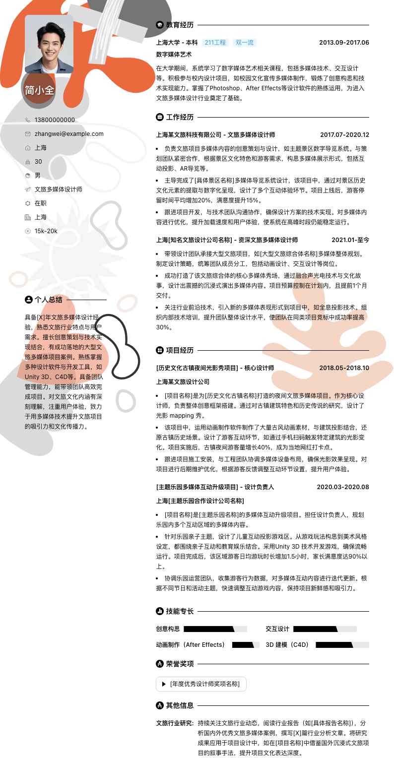 文旅多媒体设计师简历模板