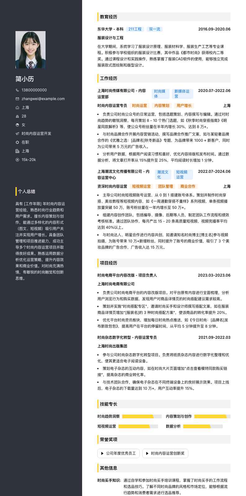 时尚内容运营简历模板