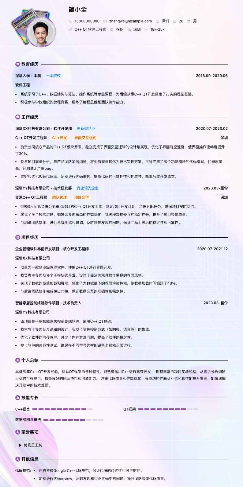 c++qt软件工程师简历模板