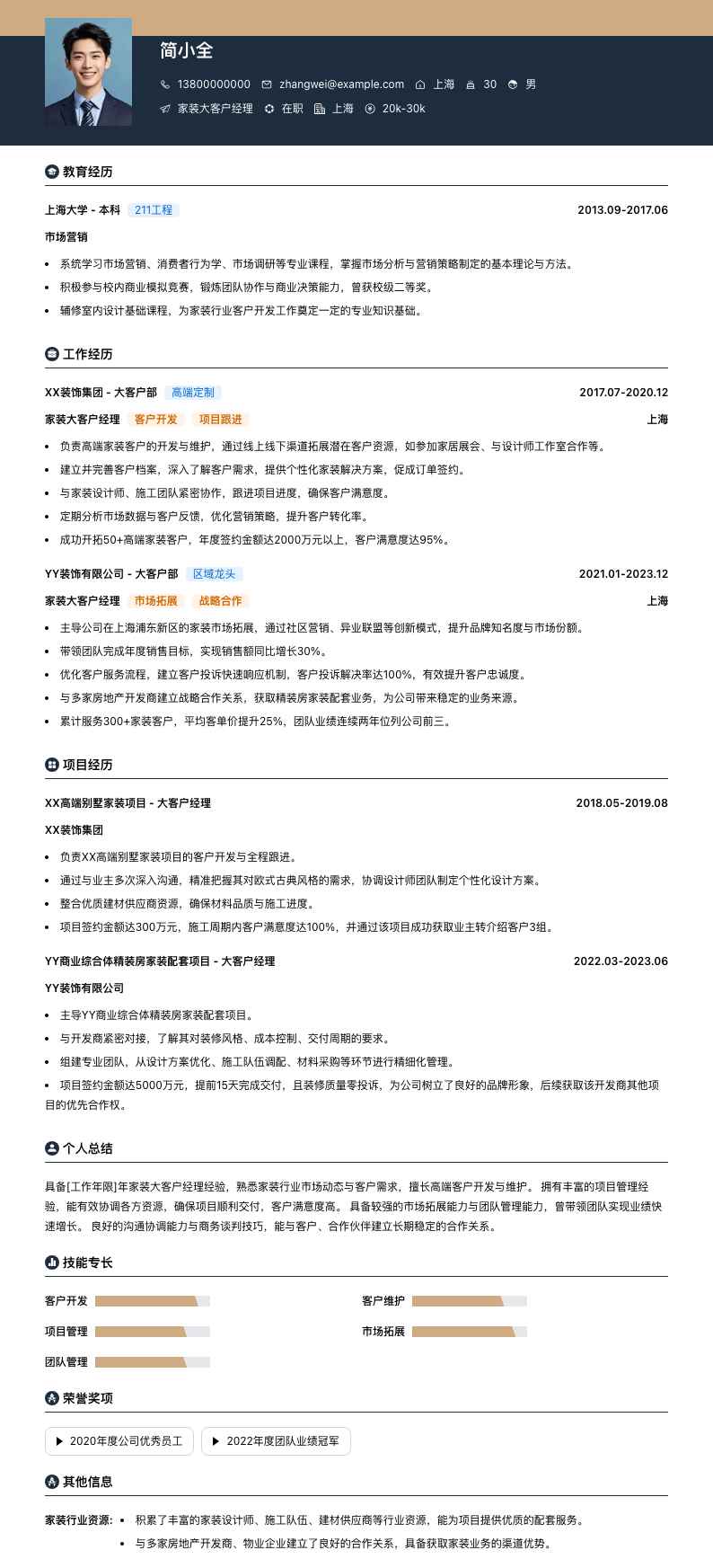 家装大客户经理简历模板