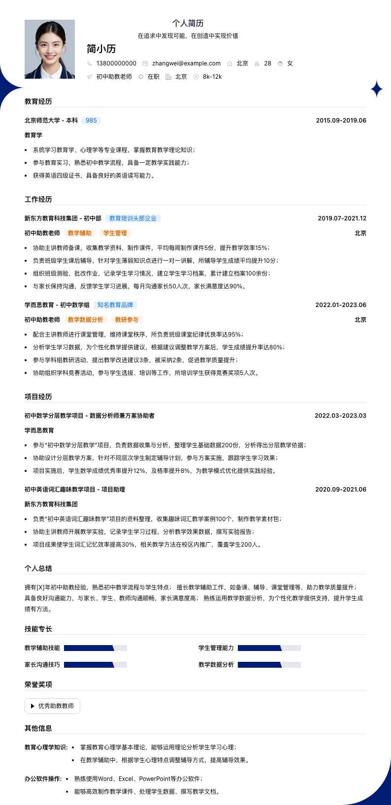 初中助教老师简历模板