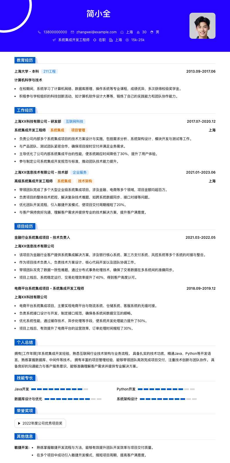 系统集成简历模板