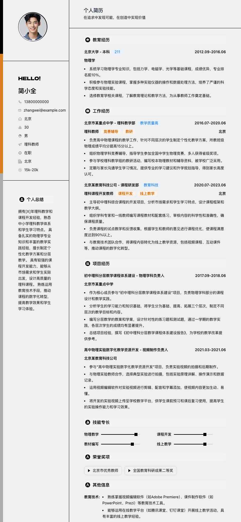 理科教师简历模板