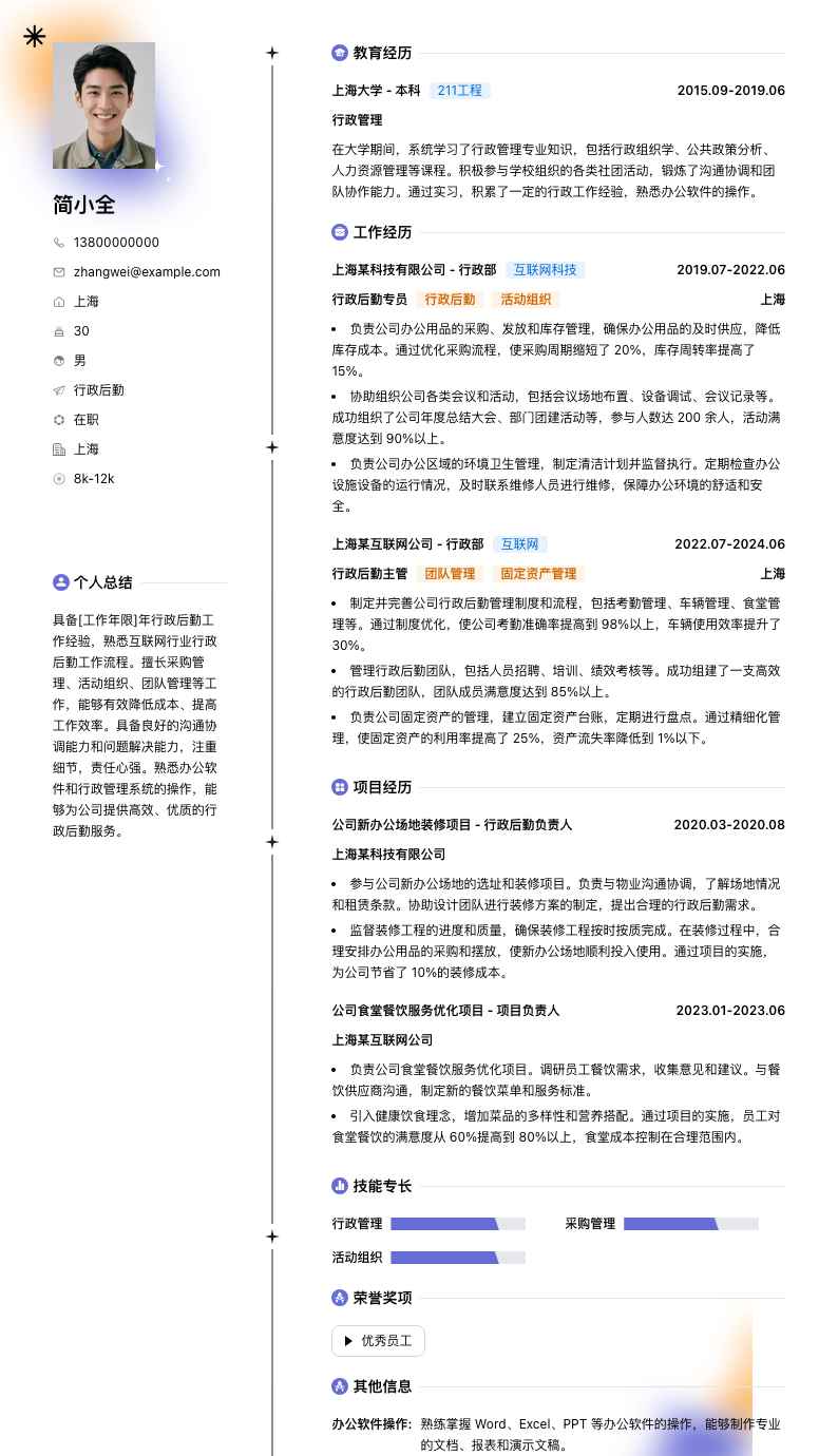 行政后勤简历模板