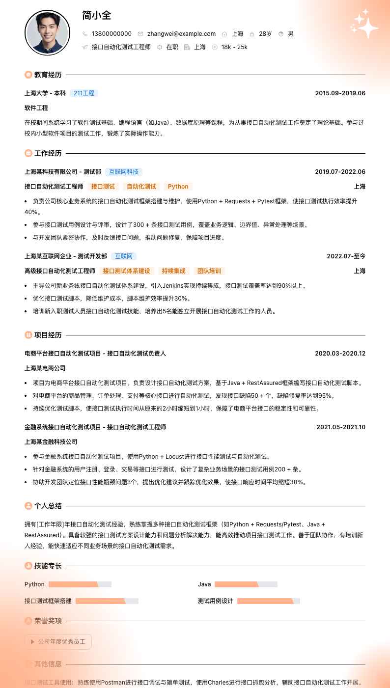 接口自动化测试工程师简历模板