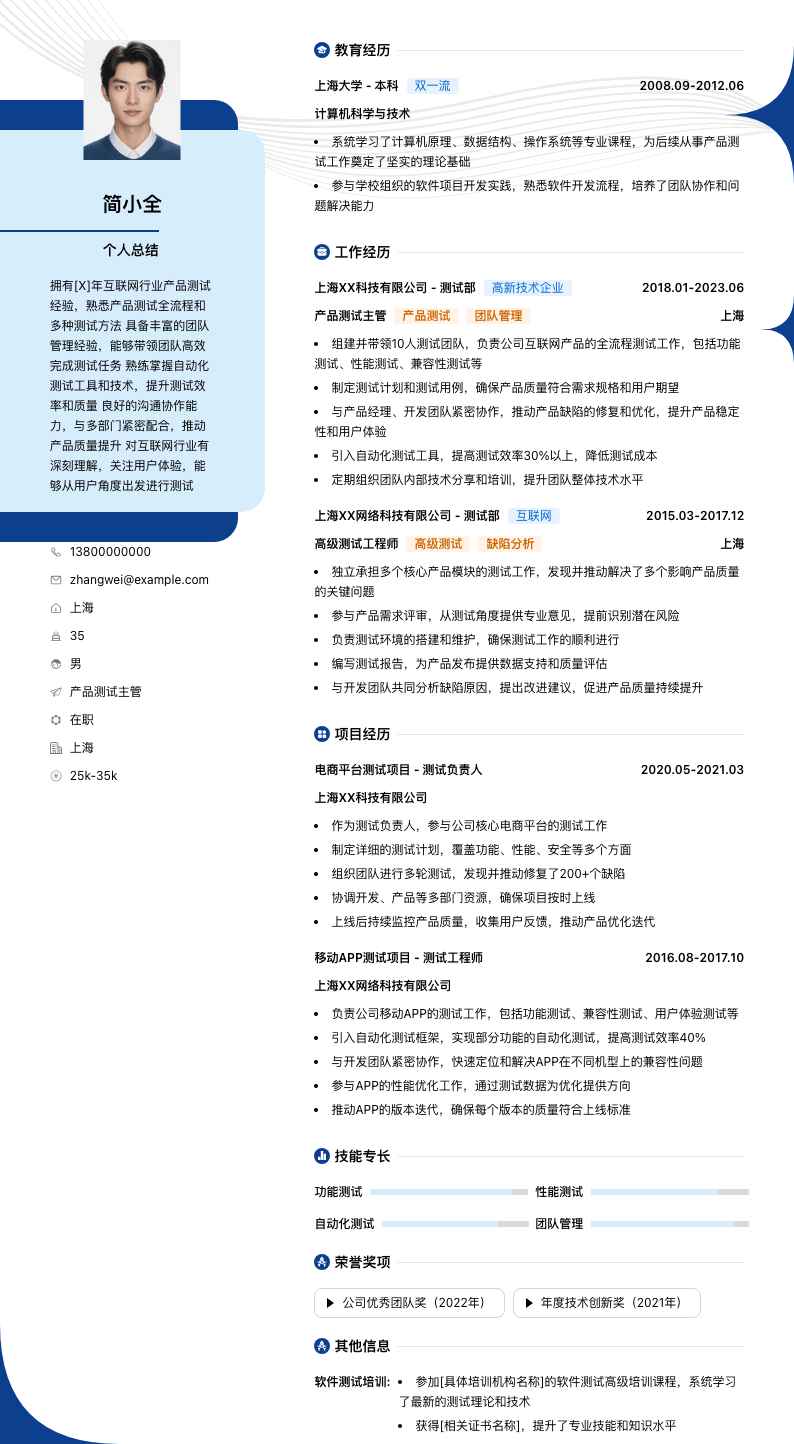 产品测试主管简历模板