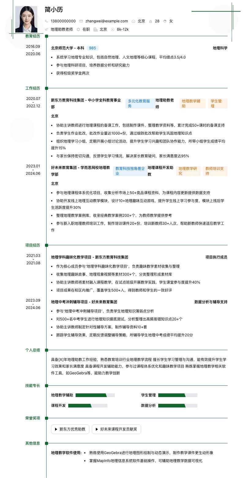 地理助教老师简历模板