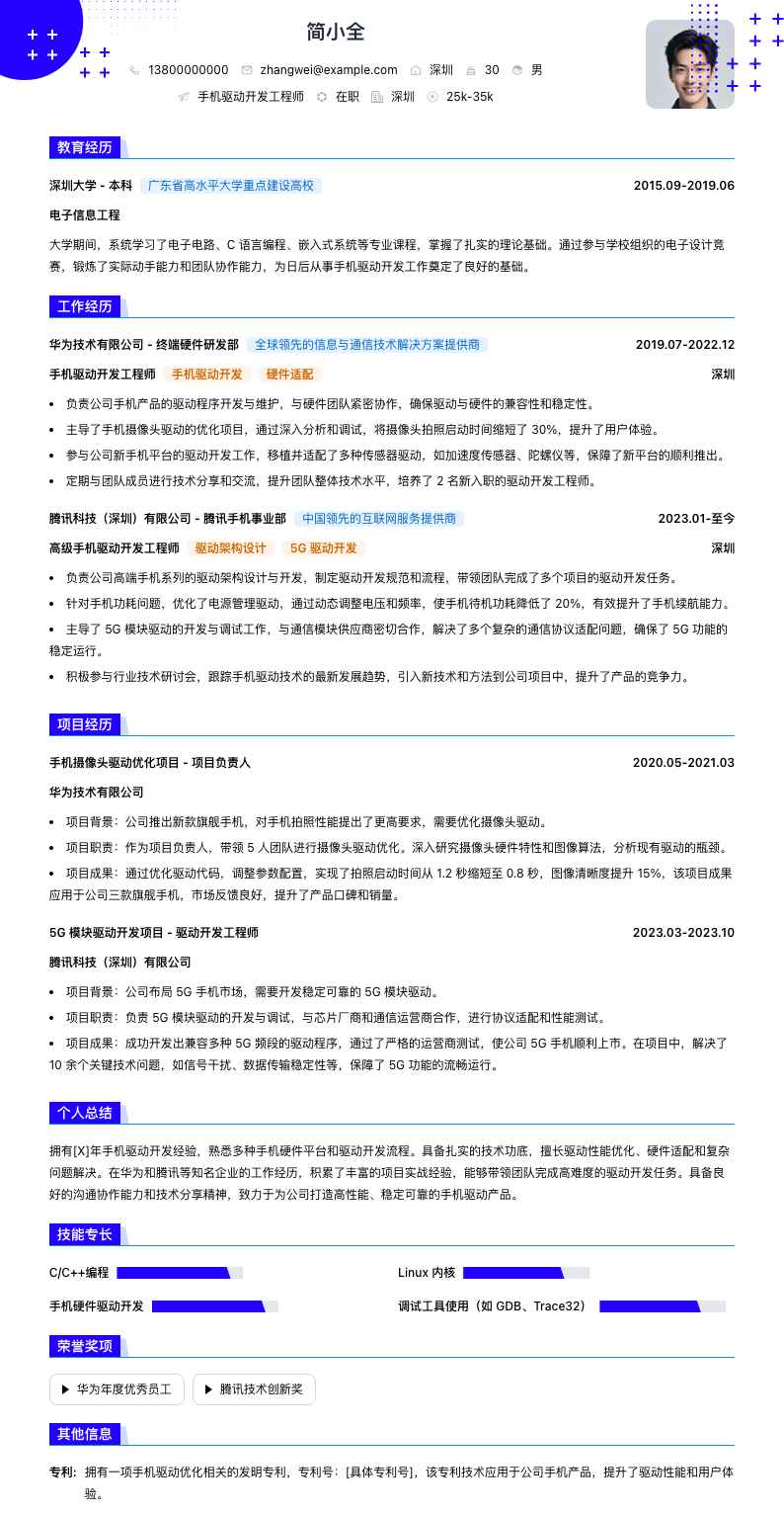 手机驱动开发工程师简历模板