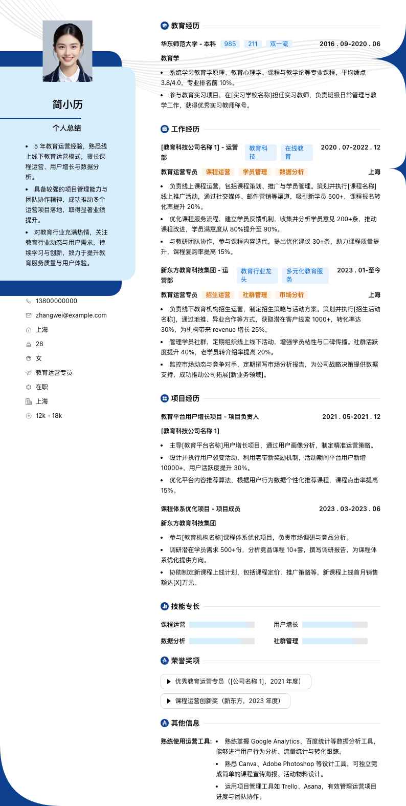 教育运营专员简历模板